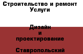 Строительство и ремонт Услуги - Дизайн и проектирование. Ставропольский край,Кисловодск г.